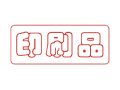 Trodat卓达C009 回墨印章(印刷品)