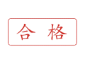 Trodat卓达C066 回墨印章(合格)