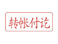 Trodat卓达C052 回墨印章(转账付讫)