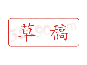 Trodat卓达C042 回墨印章(草稿)