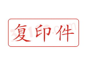 Trodat卓达C043 回墨印章(复印件)