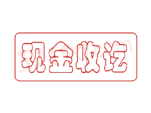 Trodat卓达C004 回墨印章(现金收讫)