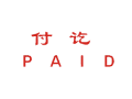 Trodat卓达CE033 回墨印章(付讫 PAID)