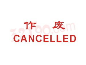 Trodat卓达CE005 回墨印章(作废 CANCELLED)