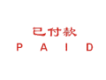 Trodat卓达CE021 回墨印章(已付款 P A I D)