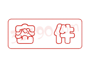 Trodat卓达C001 回墨印章 (密件)
