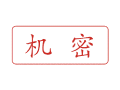 Trodat卓达C047 回墨印章(机密)