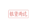Trodat卓达C011 回墨印章(银货两讫)