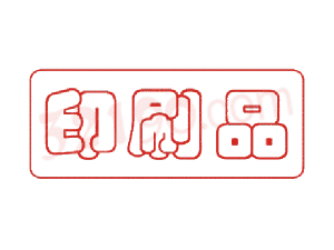 Trodat卓达C009 回墨印章(印刷品)