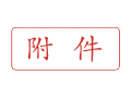 Trodat卓达C020 回墨印章(附件)