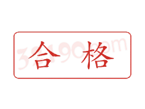 Trodat卓达C066 回墨印章(合格)