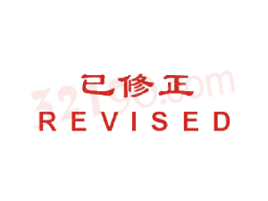 Trodat卓达CE020 回墨印章(已修正 R E V I S E D)