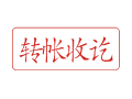 Trodat卓达C032 回墨印章(转账收讫)