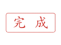 Trodat卓达C059 回墨印章(完成)