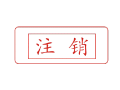 Trodat卓达C069 回墨印章(注销)