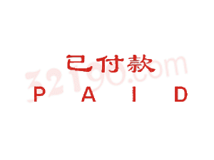 Trodat卓达CE021 回墨印章(已付款 P A I D)