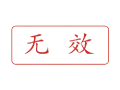 Trodat卓达C024 回墨印章(无效)
