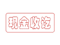 Trodat卓达C004 回墨印章(现金收讫)