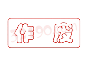 Trodat卓达C002回墨印章(作废)