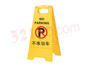 三角警示标牌(不准泊车60*29cm,A字牌)