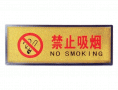 宏祎（ 禁止吸烟）塑底黑边金箔面标牌(11*28cmcm) 附送1张1mm厚的泡棉胶