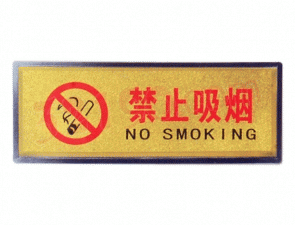 宏祎（ 禁止吸烟）塑底黑边金箔面标牌(11*28cmcm) 附送1张1mm厚的泡棉胶
