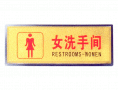 宏祎（女洗手间）塑底黑边金箔面标牌(11*28cmcm) 附送1张1mm厚的泡棉胶