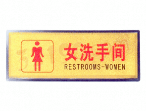 宏祎（女洗手间）塑底黑边金箔面标牌(11*28cmcm) 附送1张1mm厚的泡棉胶