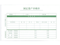 西玛S-1112-30K固定资产申购单50P
