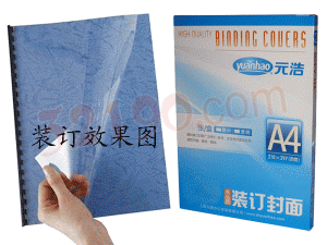 元浩A4 20C磨砂装订封面（100p） 装订胶片