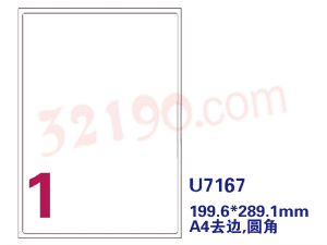 裕宝 UH7167 电脑打印标签(199.6*289.1mm A4去边,圆角)