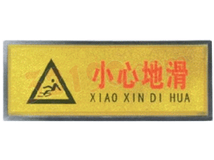 宏祎（小心地滑）塑底黑边金箔面标牌(11*28cmcm) 附送1张1mm厚的泡棉胶