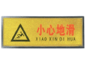 宏祎（小心地滑）塑底黑边金箔面标牌(11*28cmcm) 附送1张1mm厚的泡棉胶