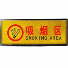 宏祎（吸烟区）塑底黑边金箔面标牌(11*28cm) 附送1张1mm厚的泡棉胶