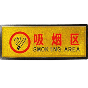 宏祎（吸烟区）塑底黑边金箔面标牌(11*28cm) 附送1张1mm厚的泡棉胶