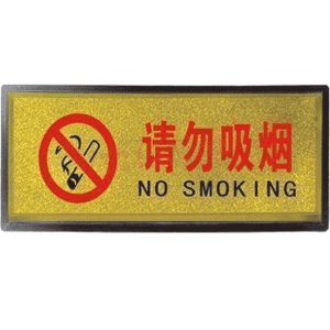 宏祎（请勿吸烟）塑底黑边金箔面标牌(11*28cmcm) 附送1张1mm厚的泡棉胶