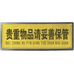 宏祎（贵重物品请妥善保管）塑底黑边金箔面标牌(11*28cm) 附送1张1mm厚的泡棉胶