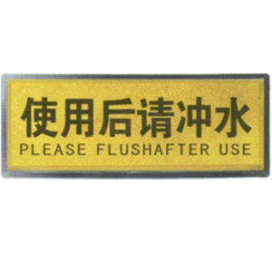 宏祎（使用后请冲水）塑底黑边金箔面标牌(11*28cm) 附送1张1mm厚的泡棉胶