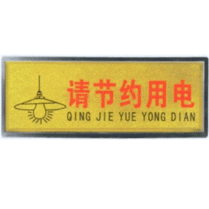 宏祎（请节约用电）塑底黑边金箔面标牌(11*28cm) 附送1张1mm厚的泡棉胶