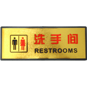 宏祎（男女洗手间）塑底黑边金箔面标牌(11*28cm) 附送1张1mm厚的泡棉胶