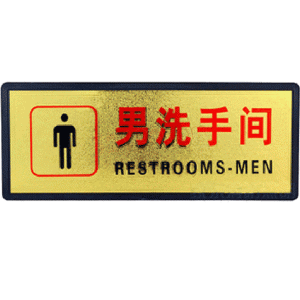 宏祎（男洗手间）塑底黑边金箔面标牌(11*28cm) 附送1张1mm厚的泡棉胶