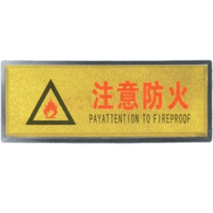 宏祎（注意防火）塑底黑边金箔面标牌(11*28cm) 附送1张1mm厚的泡棉胶