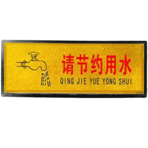 宏祎（请节约用水）塑底黑边金箔面标牌(11*28cmcm) 附送1张1mm厚的泡棉胶