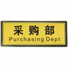 宏祎（采购部）塑底黑边金箔面标牌(11*28cmcm) 附送1张1mm厚的泡棉胶