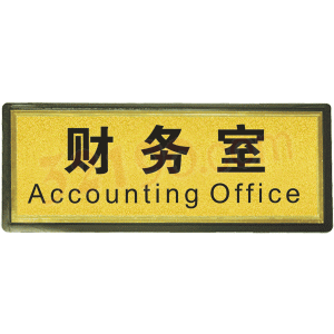宏祎（财务室）塑底黑边金箔面标牌(11*28cmcm) 附送1张1mm厚的泡棉胶