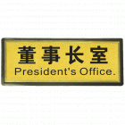 宏祎（董事长室）塑底黑边金箔面标牌(11*28cmcm) 附送1张1mm厚的泡棉胶