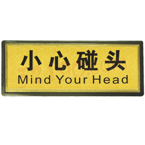 宏祎（小心碰头）塑底黑边金箔面标牌(11*28cm) 附送1张1mm厚的泡棉胶