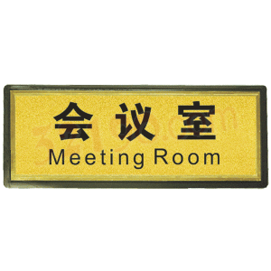 宏祎（会议室）塑底黑边金箔面标牌(11*28cmcm) 附送1张1mm厚的泡棉胶