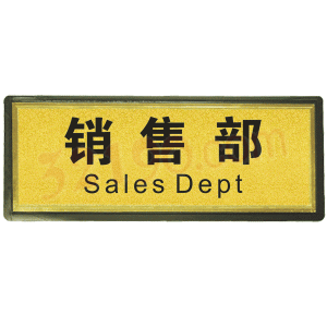 宏祎（销售部）塑底黑边金箔面标牌(11*28cmcm) 附送1张1mm厚的泡棉胶