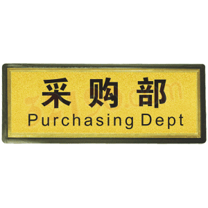 宏祎（采购部）塑底黑边金箔面标牌(11*28cmcm) 附送1张1mm厚的泡棉胶